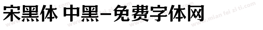 宋黑体 中黑字体转换